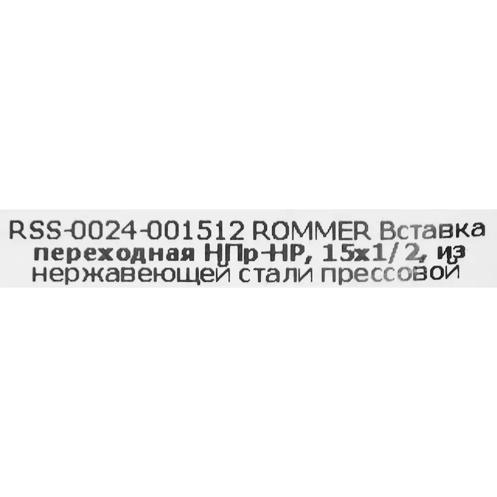 Муфта переходная Rommer 1/2"x15 мм НПр-НР нержавеющая сталь STLM-2061788 - Вид №3