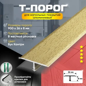 Т-Образный порог для пола алюминиевый (43) 26x900 мм Бук Кантри