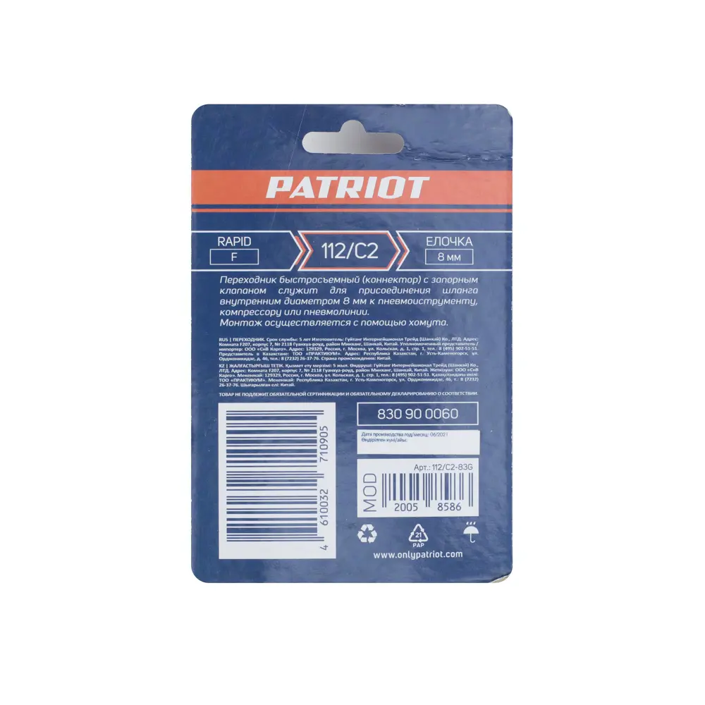 Переходник для компрессора Patriot 112/С2 муфта рапид - штуцер елочка 8 мм STLM-2182206 - Вид №5