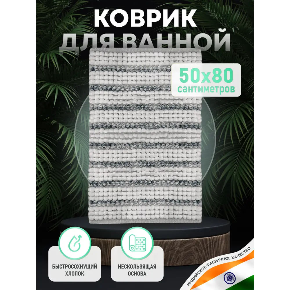 Коврик для ванной комнаты FORA FOR-SC50-80STR 80x50см цвет белый