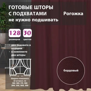 Комплект штор рогожка Burgundy 100x264 см 2 шт