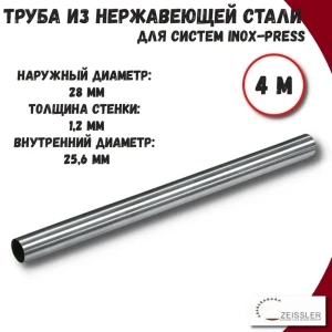 91888620 Труба из нержавеющей стали Zeissler ZTI.500.304.2812.02-4 28x1.2 мм PN16 4 м STLM-1418905