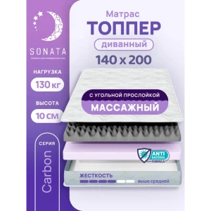 Матрас-топпер ортопедический Sonata 140x200x10 см с массажным эффектом беспружинный двуспальный