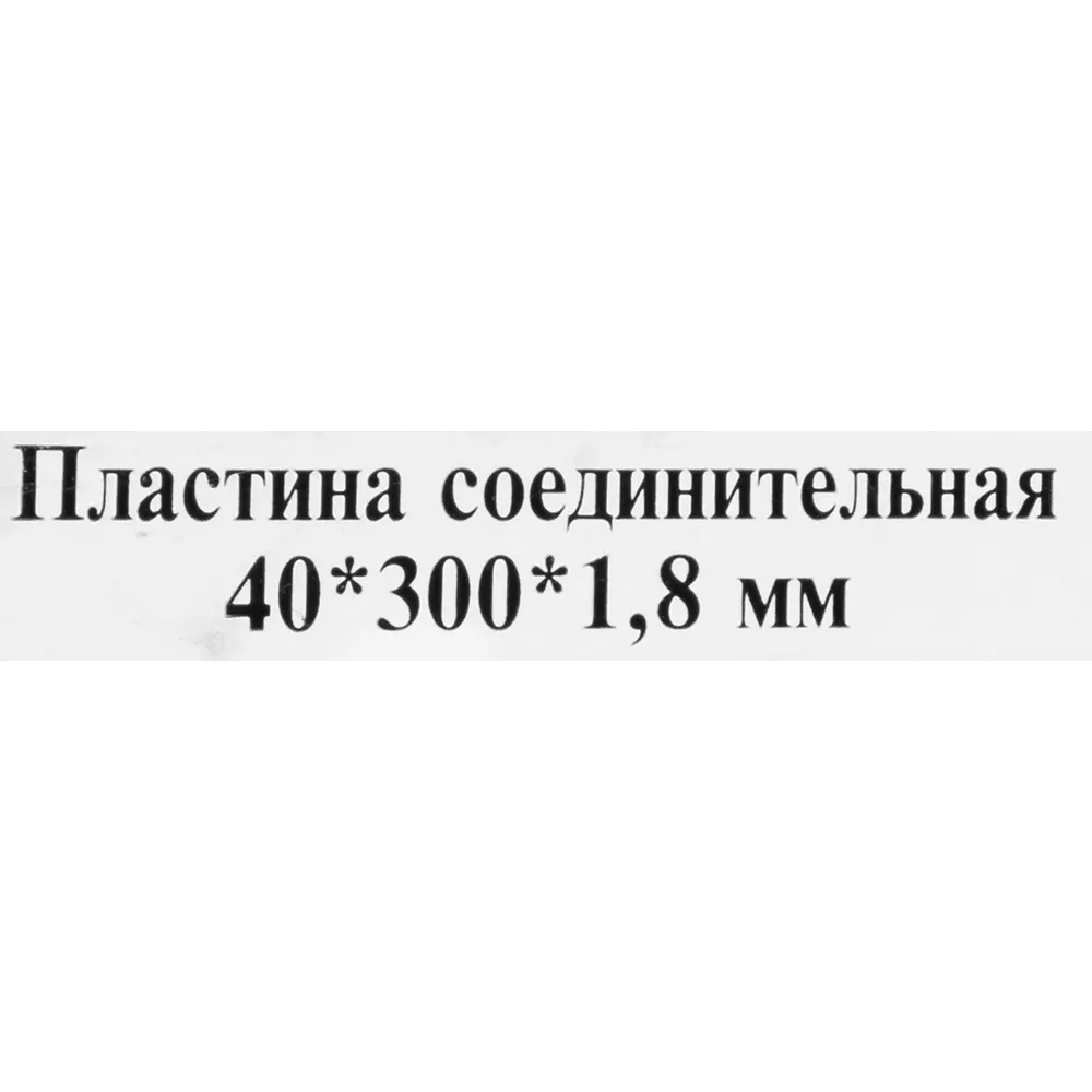 Santreyd PS 300x40x1.8 — соединительная пластина для стропил и мебели 84857762 STLM-0056240 - Вид №2