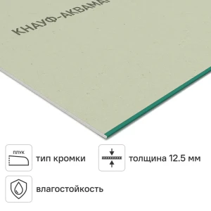 Гипсокартон 12.5 мм Knauf Аквамарин 2500x1200 3 м²