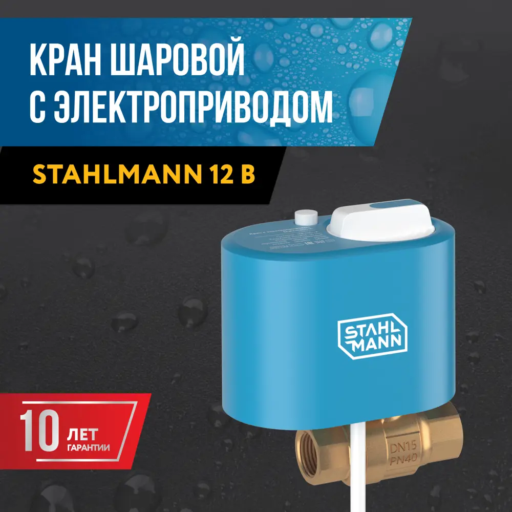 Кран шаровой с электроприводом Stahlmann 1/2" 12 В