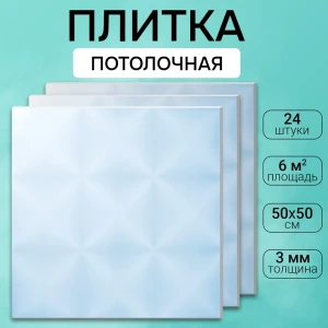 Потолочная плита DePlast DP-15 50x50 см 6 кв.м 24 шт