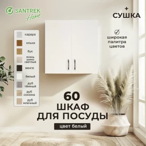 Навесной шкаф с сушилкой Home 60x60x30 см фасад белый ЛДСП каркас белый Santrek