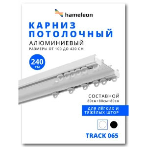 91912446 Шинный карниз 2 ряда Hameleon 065вб.еп 240 см алюминий STLM-1410127