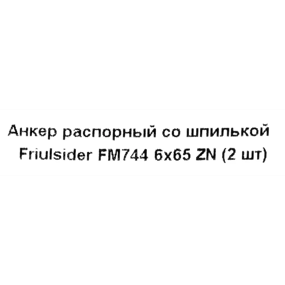 Клиновой анкер-шпилька Friulsider FM-744 10x40 мм, 2 шт. 82799796 STLM-2202380 Santreyd  - Вид №4