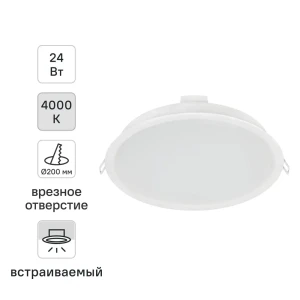 Светильник точечный LED встраиваемый Osram Ret 2280LM отверстие 200мм 24 Вт нейтральный белый свет цвет белый