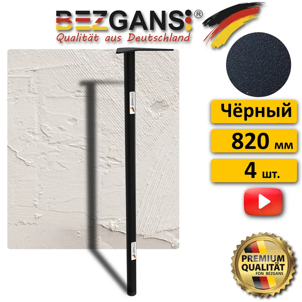 Ножка Bezgans круглая 820x30 (4 шт) Чёрный