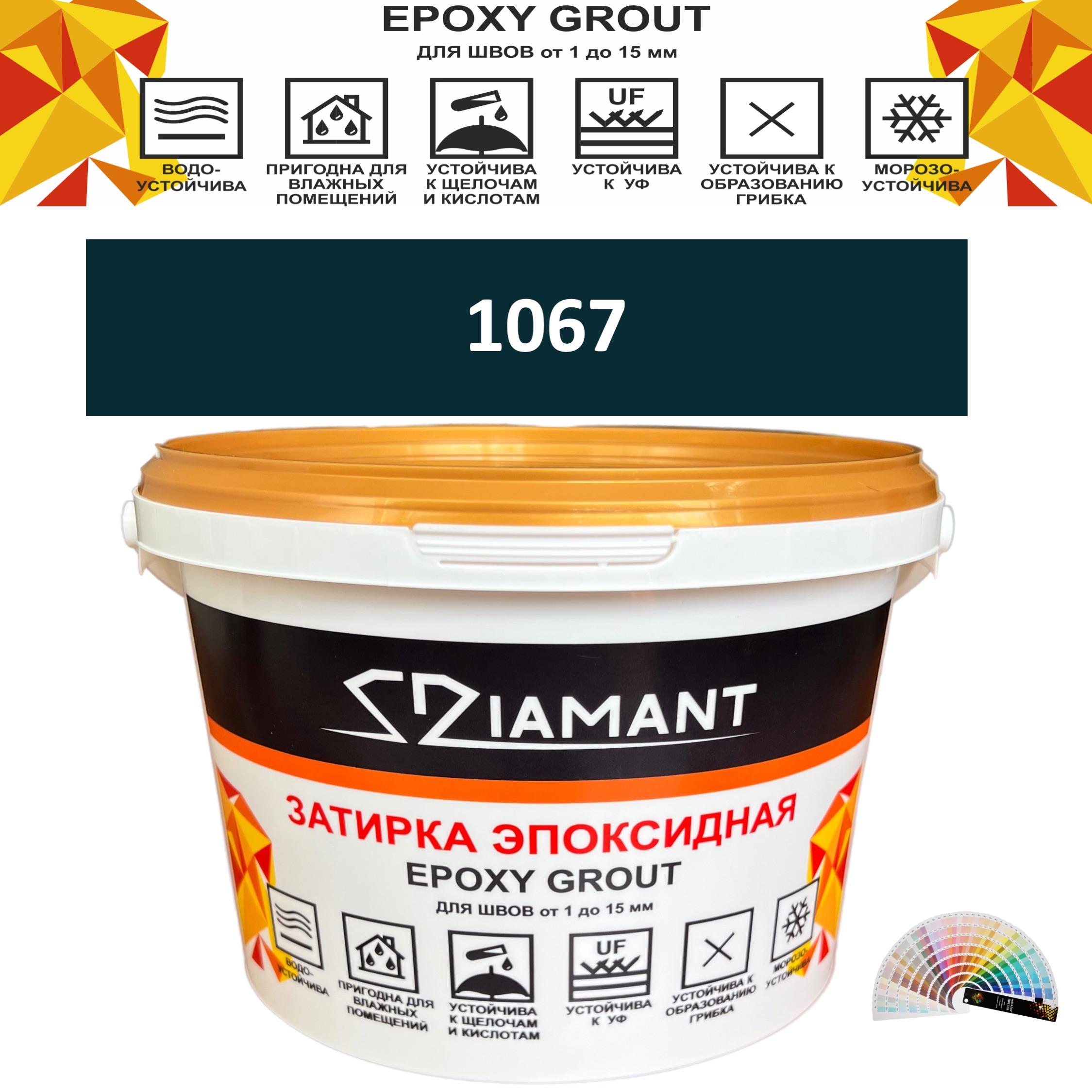 90391107 Эпоксидная затирка DIAMANT COLOR. \nЦвет № 1067 вес 1 кг. STLM-0210882 ЖИВАЯ КРАСКА