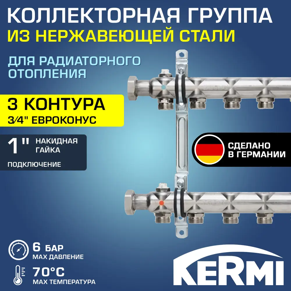 Коллекторная группа для теплого пола Kermi SHV03001000 1"x3/4" евроконус 3 выхода нержавеющая сталь