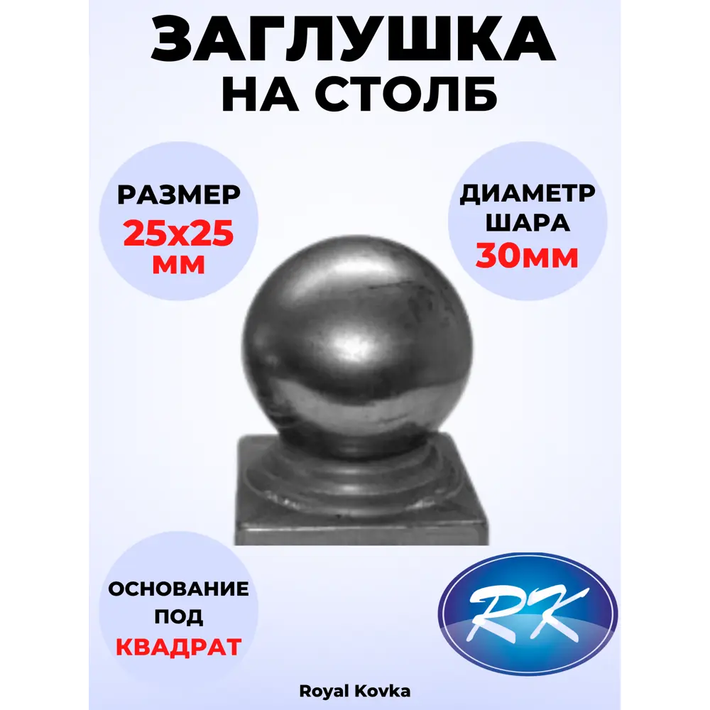 Кованый элемент Royal Kovka Заглушка на столб Шар диам. 30 мм. вн. размер под кв. 25х25 мм. металл 0.8 мм