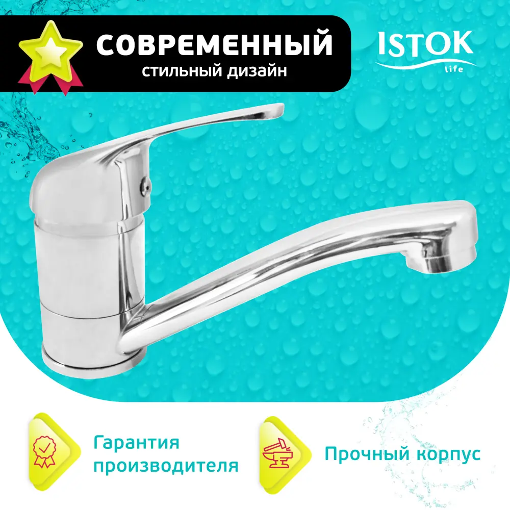 Смеситель для раковины Istok luxe 0402.798 однорычажный цвет хром