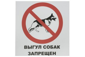 16012130 Табличка на вспененной основе Выгул собак запрещен 1-14-11-1-100 REXXON