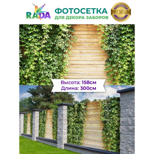 Деревянный забор с плющом ПВХ 158х300 см ФОТОСЕТКА-РАДА