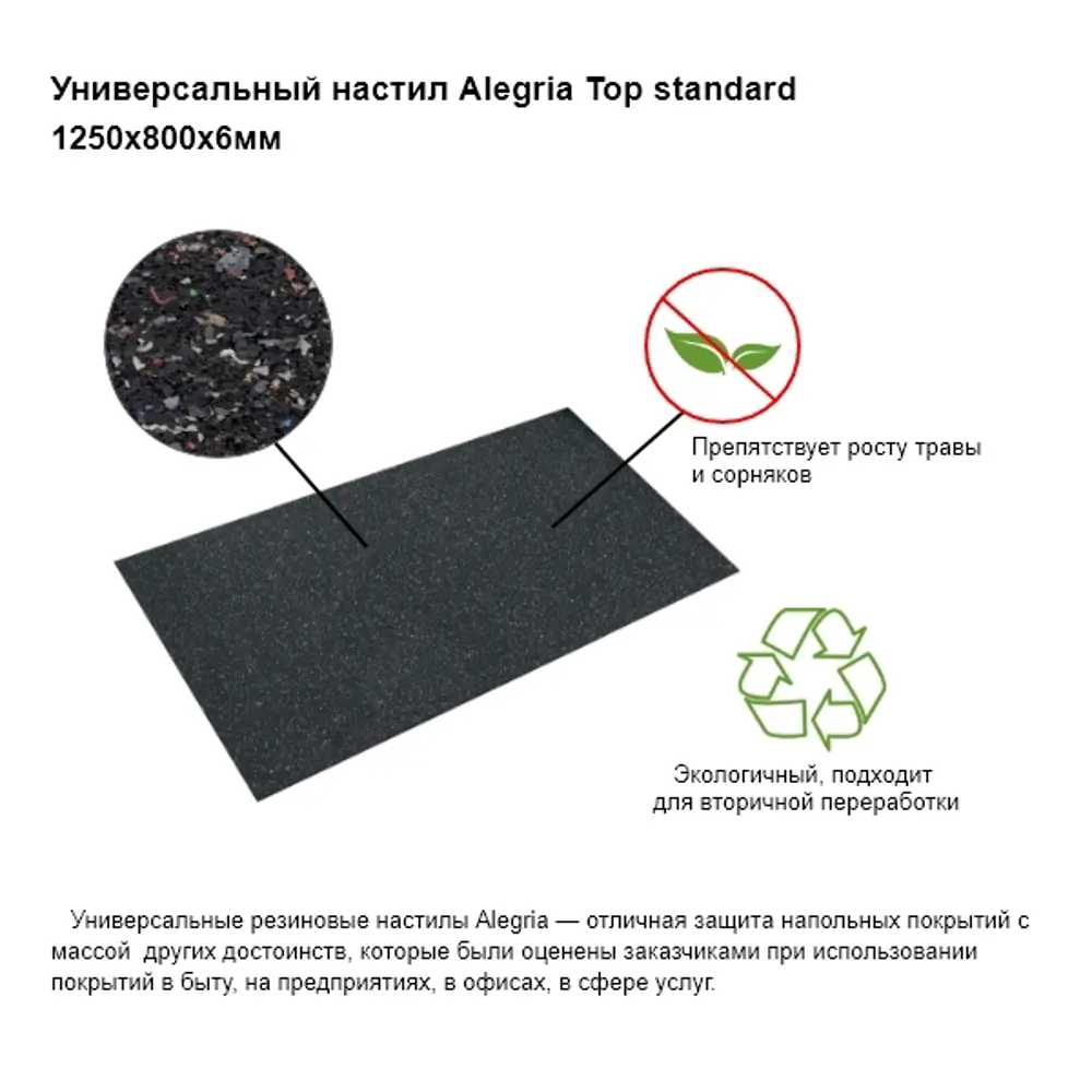 Коврик гранулированный резиновый Alegria Top Standart 1250х800х6 мм 82725716 STLM-2209266 Santreyd  - Вид №2