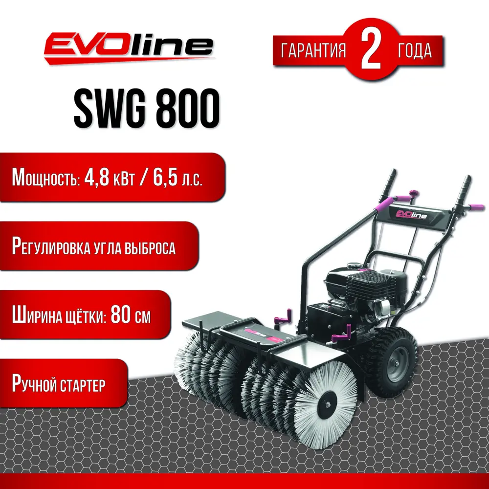 Подметальная машина бензиновая EVOline SWG 800 6.5 л.с. 80 см