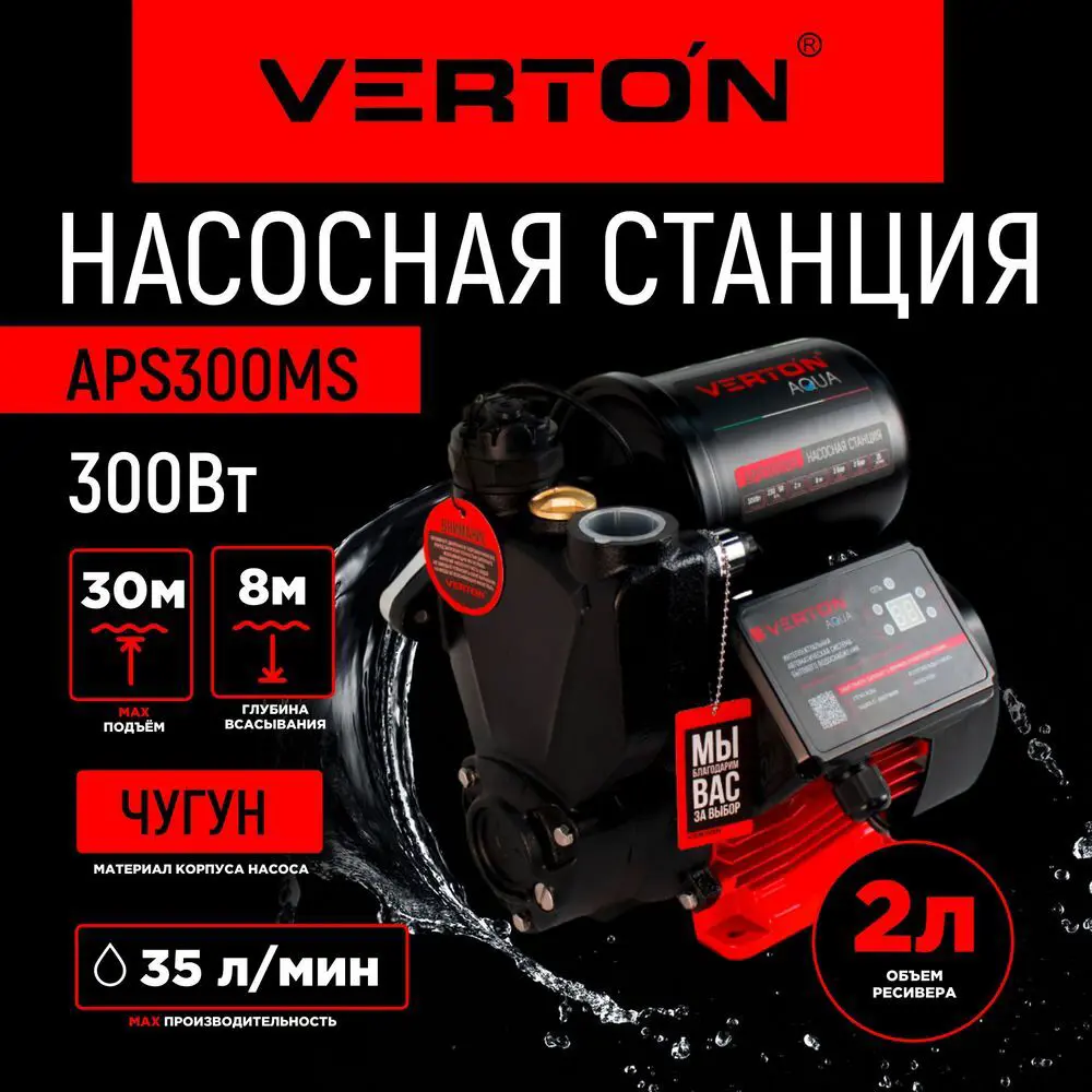 91689061 Насосная станция Verton Aps300ms расход 2100 л/ч STLM-0955833