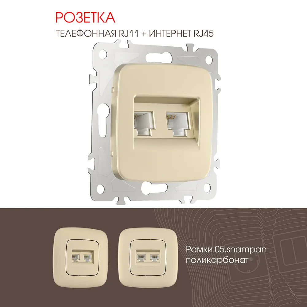 91703445 Розетка телефонная встраиваемая Arte milano 205.44-1.shampan RJ11 RJ45 цвет шампань STLM-1109899