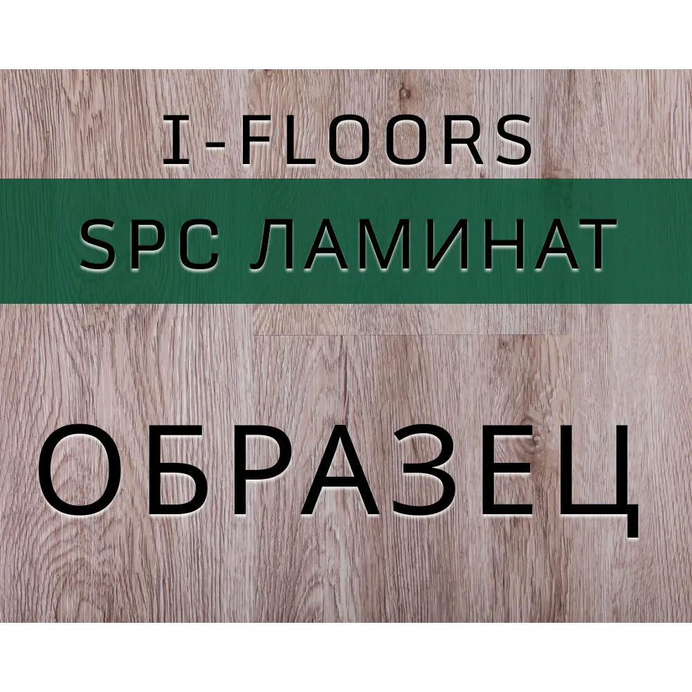 91642994 SPC плитка I-Floors Basic Дуб Локет 43 класс толщина 3.50 мм 0.034 м² 1 штука STLM-0889755