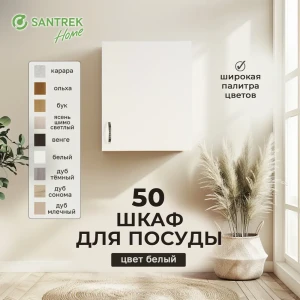 91849175 Навесной шкаф с сушкой Home 50x60x30 см фасад белый ЛДСП каркас белый Santrek STLM-1327438