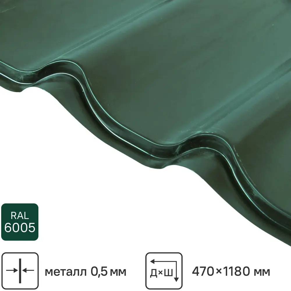 Металлочерепица 0.5 мм ГОСТ 500x1180 мм RAL 6005 зеленый мох Santreyd STLM-2013504
