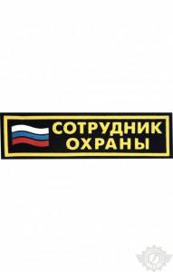 59230 Полоска "Сотрудник охраны" с флагом 35 х 125 мм  Шевроны и нашивки размер