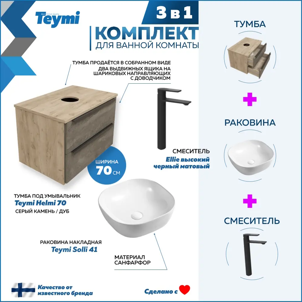 Комплект Teymi 3 в 1: Тумба Helmi 70 серый камень/дуб + раковина Solli 41 накладная + смеситель Ellie высокий черный матовый F03111