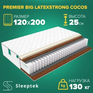 Матрас Sleeptek PremierBIG LatexStrong Cocos 120x200x25 см независимый пружинный блок, 1.5-спальный