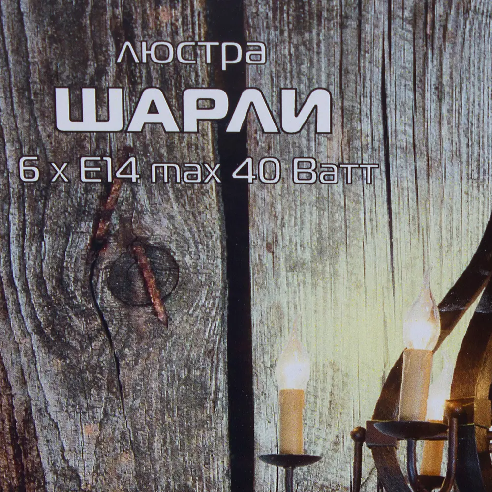 Люстра Шарли 6xE14x40 Вт, дерево/металл, цвет тёмное дерево 16540925 STLM-2067030 Дубравия  - Вид №3