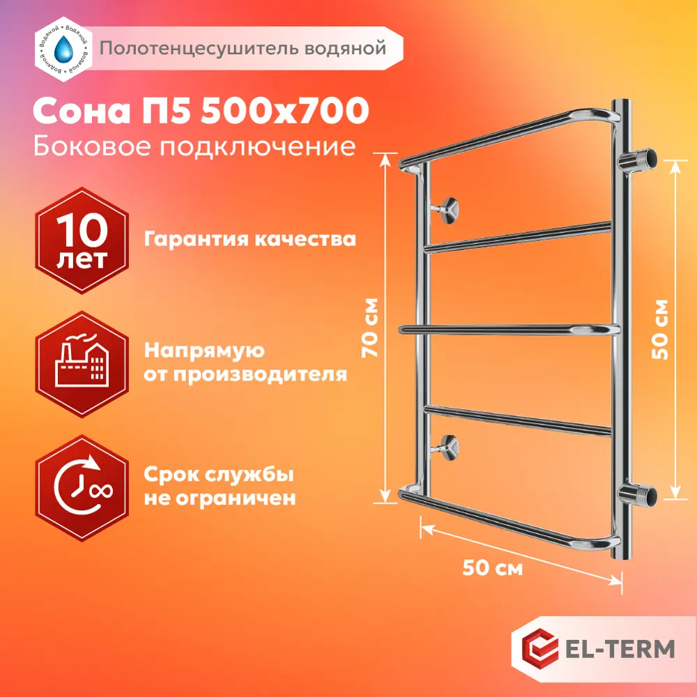 Полотенцесушитель водяной лестница Elterm Сона 50x70 см 1" нержавеющая сталь цвет хром