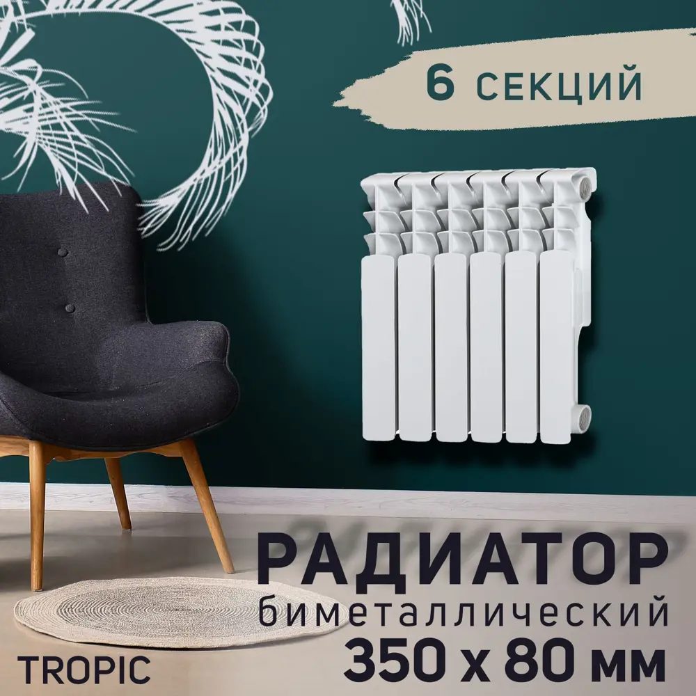 91147259 Радиатор Tropic 500 6 секций 350x80 мм боковое подключение биметалл белый 91147259 Радиатор Tropic 500 6 секций 350x80 мм боковое подключение биметалл белый