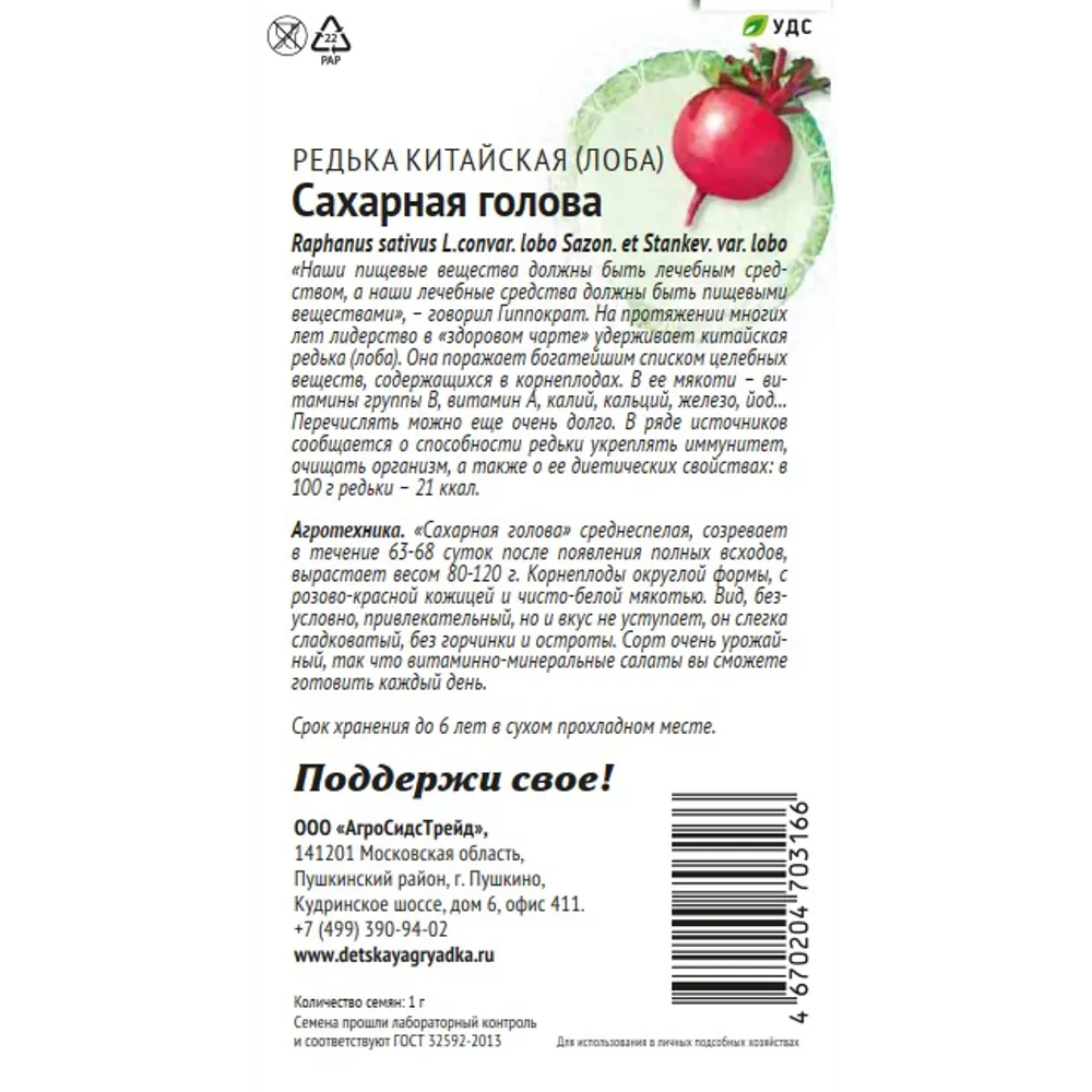 Семена овощей Патриот редька китайская Сахарная голова 89405163 STLM-2158413 Santreyd  - Вид №1