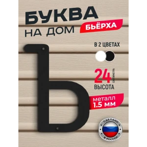 91825288 Буква на дом Ilikpro Бьёрxа Ъ прописная металлическая черная STLM-1442636
