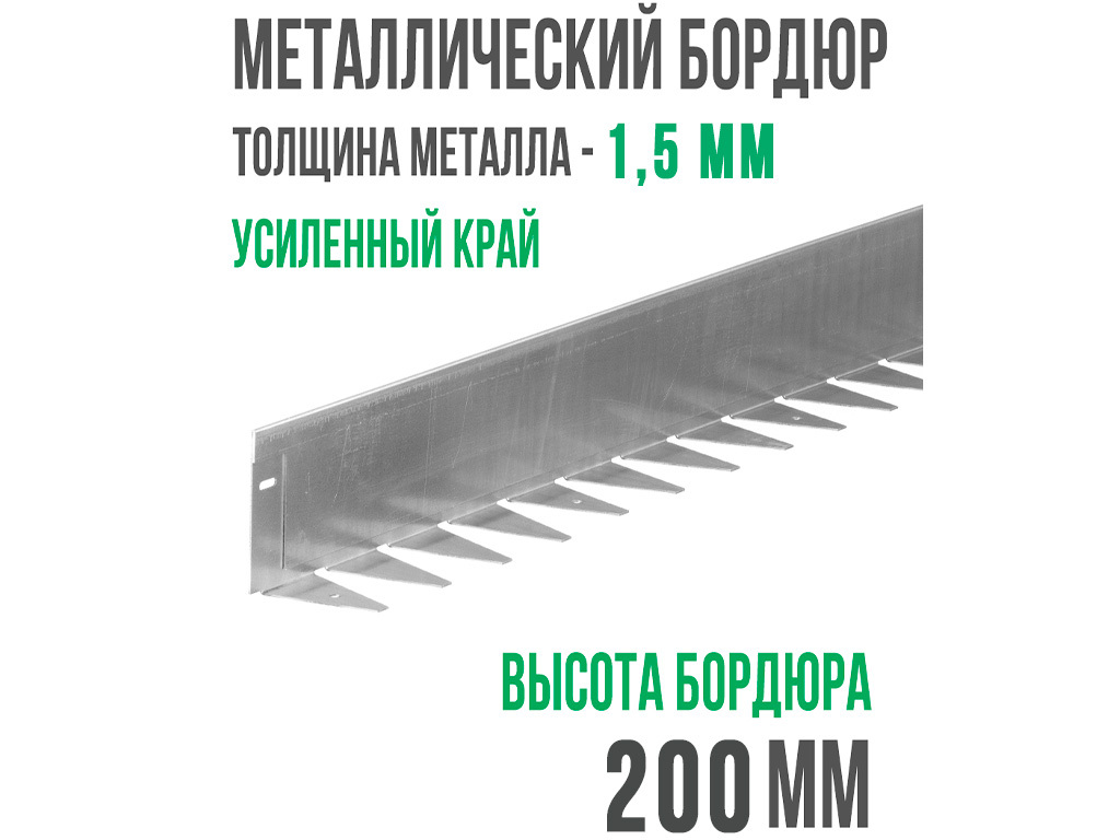Металлический бордюр 1200*200*70*1,5 компл. ГеоПластБорд