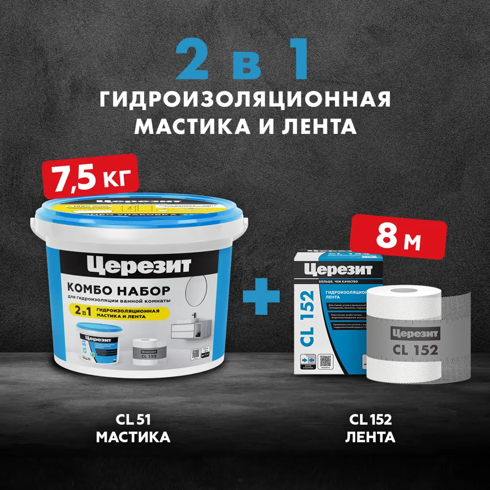 Набор для гидроизоляции Ceresit Комбо 7.5 л ЦЕРЕЗИТ CL51 STLM-2197962 - Вид №3