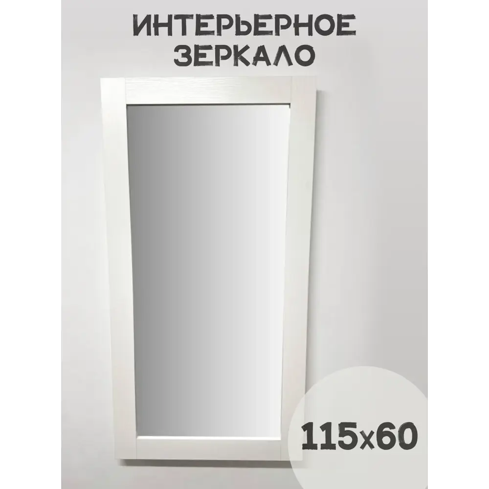 Зеркало в раме BeautyUp 60x115 см цвет белый