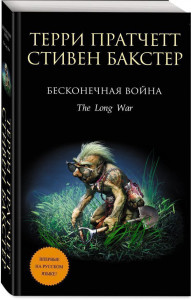385640 Бесконечная война Терри Пратчетт Терри пратчетт