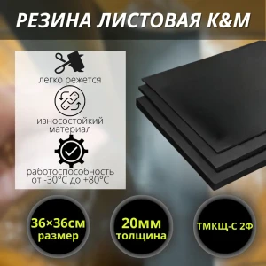 Резина листовая K&M 360x360x20 мм