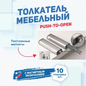 92024112 Толкатель Magtrade мебельный (демпфер) для фасада PUSH-TO-OPEN с магнитным окончанием 10 шт. STLM-1338832