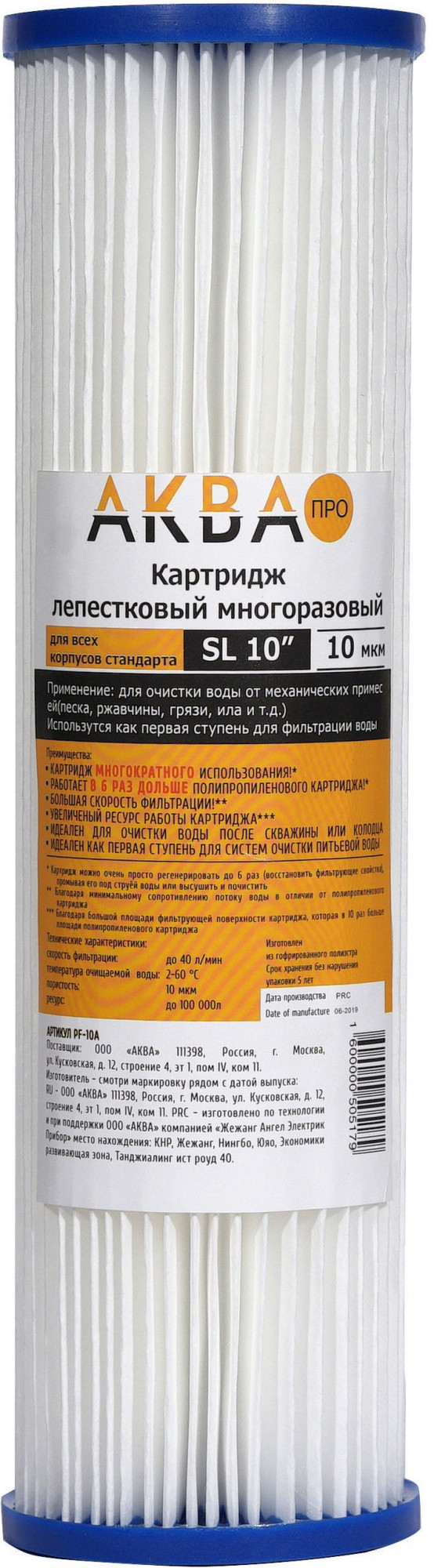 Картридж лепестковый 10SL-10 мкм (полиэстр, многократного использования) АКВА ПРО, 419 Santreyd 