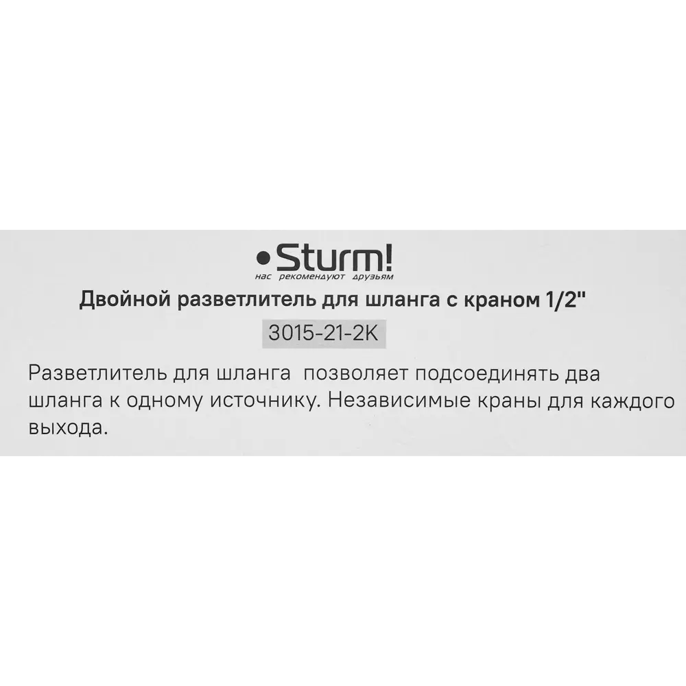 Разветвитель для шланга Sturm 3015-21-2K 3/4" Sturm! STLM-2057401 - Вид №3