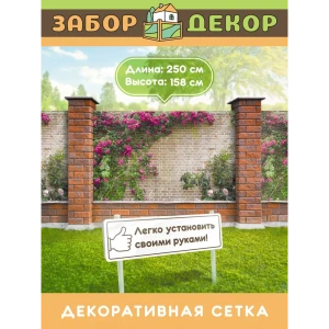 91367118 Фотосетка для забора беседки террасы фасада Забор Декор 250x158см ЗД-0425 STLM-1362354