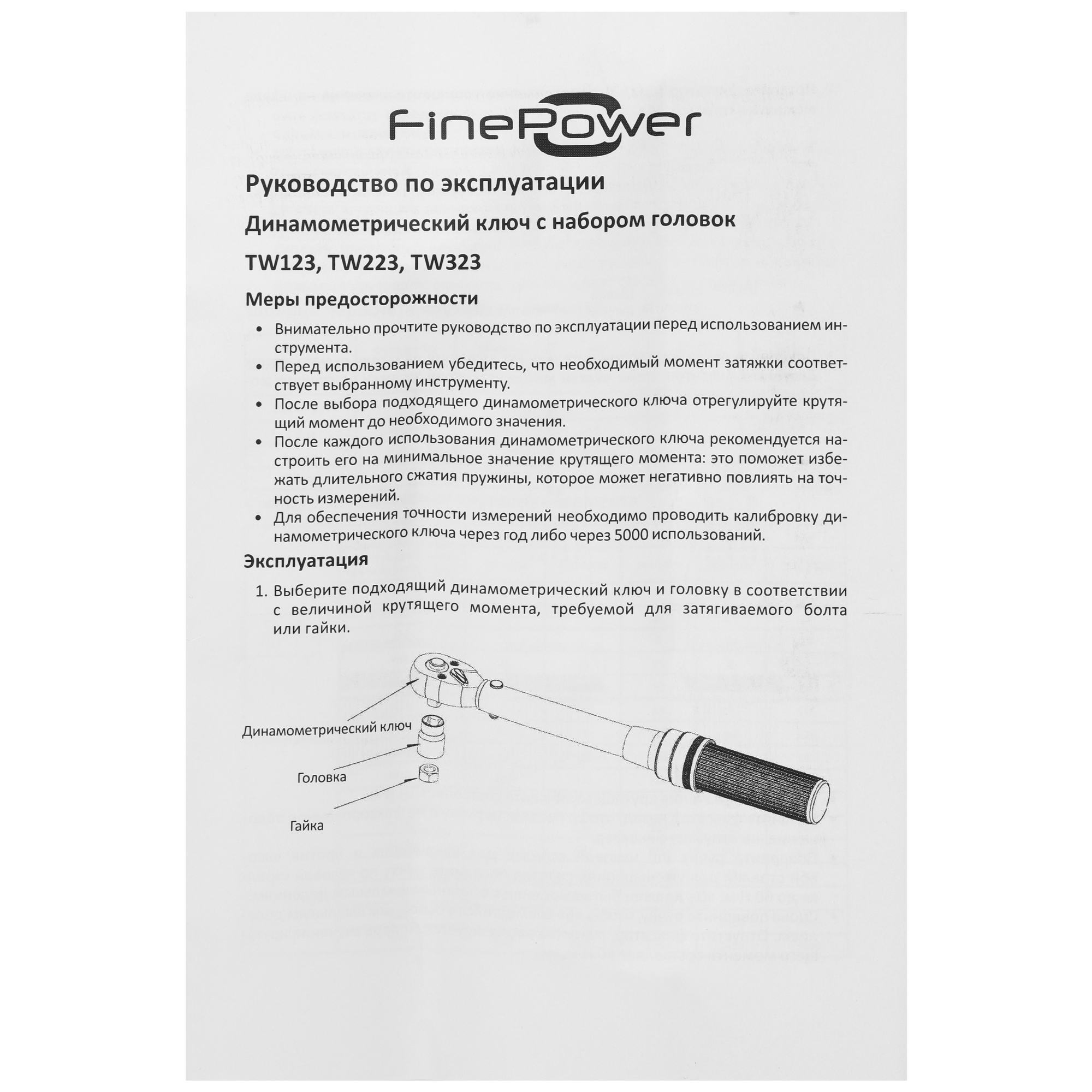 Ключ динамометрический предельный FinePower TW323 5430290 STDN-0150632 - Вид №4