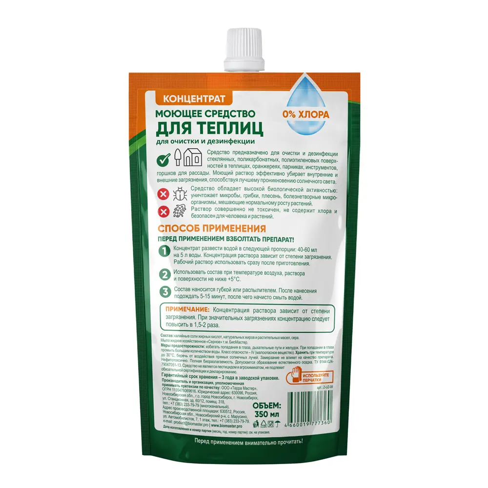 Средство моющее Биомастер для теплиц 350 мл STLM-2204160 - Вид №1