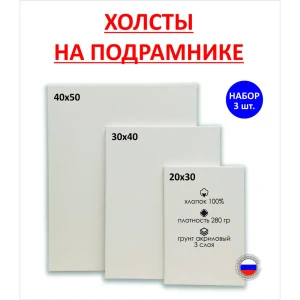 Набор холстов на подрамнике Holstpechat 20x30 30x40 40x50 (3 шт) 280г/м2 хлопок