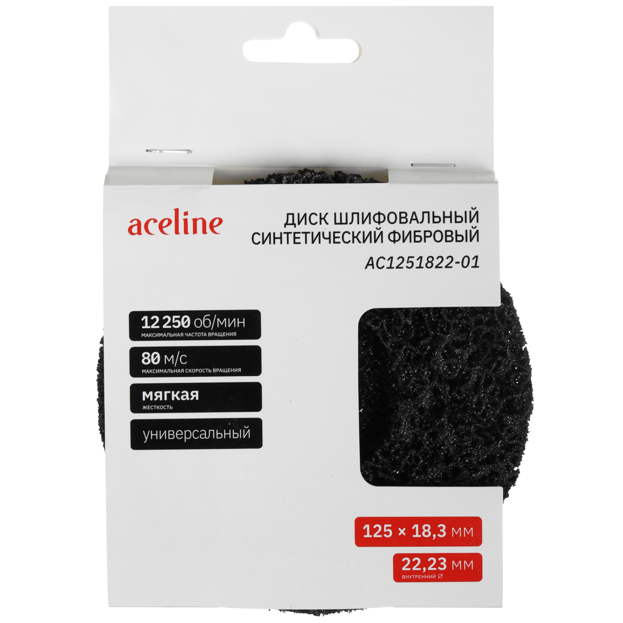 Диск шлифовальный синтетический фибровый черный Aceline AC1251822-01 [/Ø125 мм/22.2 мм/18,3 мм] 5467840 STDN-0096619 - Вид №5